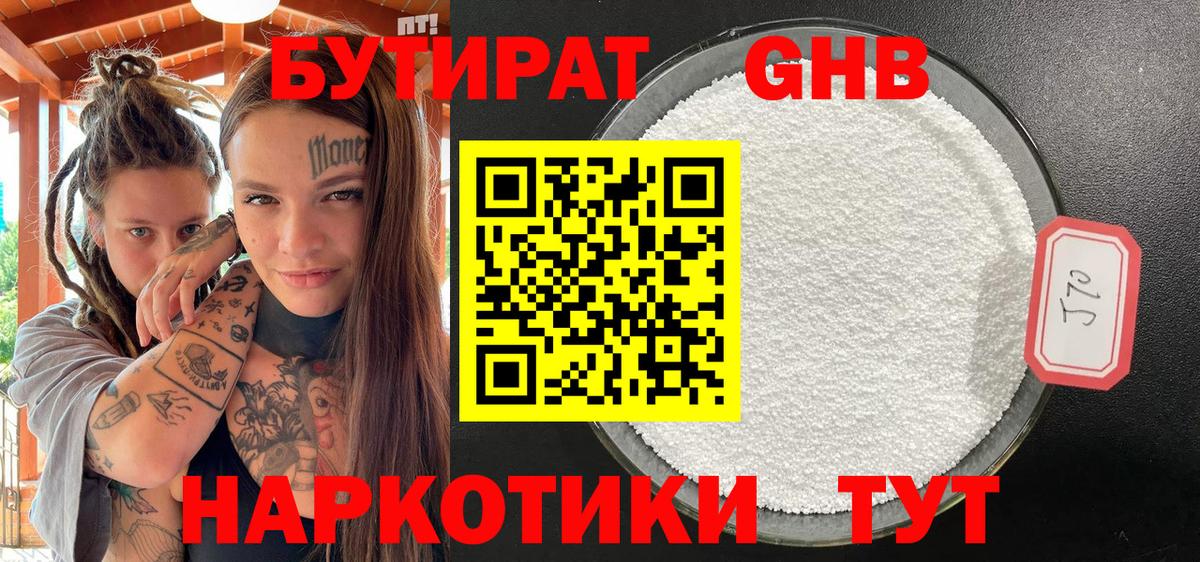 Бутират Butirat Каменка